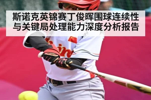 斯诺克英锦赛丁俊晖围球连续性与关键局处理能力深度分析报告