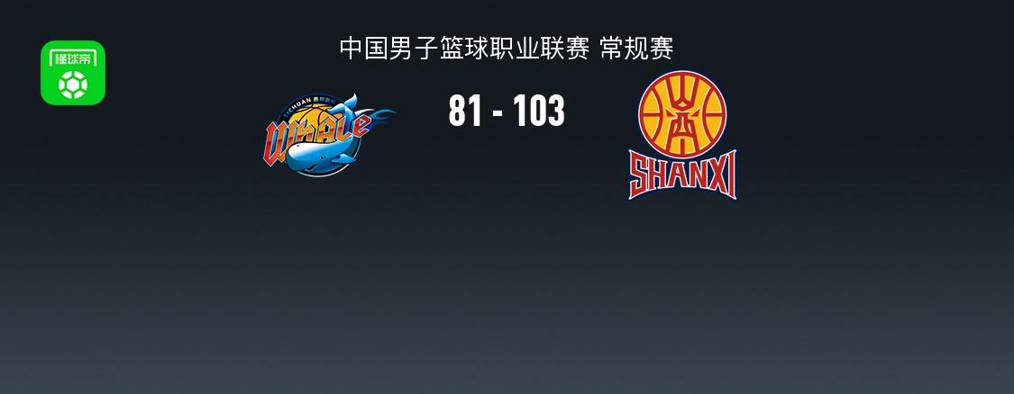 世界杯比赛高清直播-山西103-81送四川33连败，法耶18+11，于米提14+5，于枭永19分